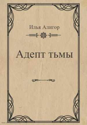 Обложка книги «Адепт тьмы» — Илья Алигор