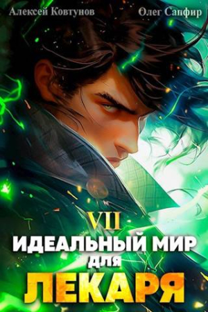 Обложка книги «Идеальный мир для Лекаря 7» — Олег Сапфир, Алексей Ковтунов