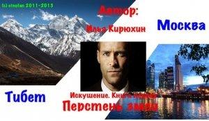 Обложка книги «Искушение. Книга 1. Перстень Змеи» — Илья Кирюхин