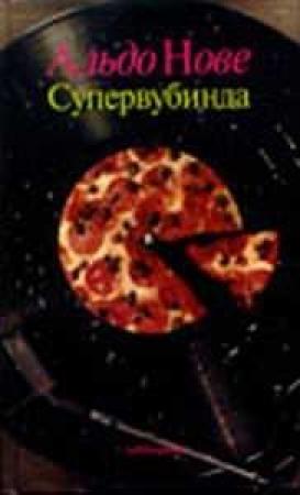 Обложка книги «Superwoobinda» — Альдо Нове
