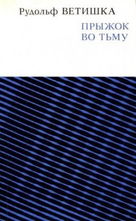 Обложка книги «Прыжок во тьму» — Рудольф Ветишка