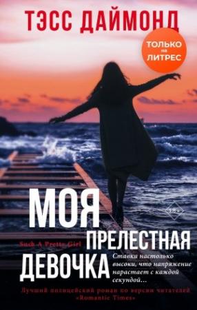 Обложка книги «Моя прелестная девочка» — Тэсс Даймонд