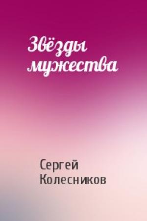 Обложка книги «Звёзды мужества» — Сергей Колесников