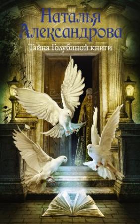 Обложка книги «Тайна Голубиной книги» — Наталья Александрова