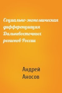 Социально-экономическая дифференциация Дальневосточных регионов России