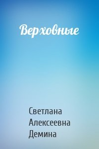 Верховные