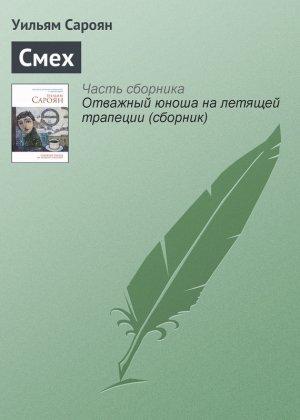 Обложка книги «Смех» — Уильям Сароян