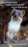 Евдоким Котиков - Посмертные приключения кота Фиделя