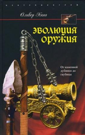 Обложка книги «Эволюция оружия» — Оливер Хогг