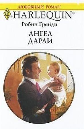 Обложка книги «Ангел Дарли» — Робин Грейди