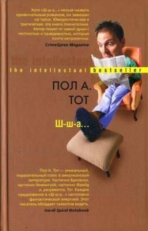 Обложка книги «Ш-ш-а...» — Пол Тот