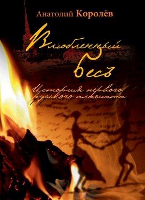 Обложка книги «Влюбленный бес. История первого русского плагиата» — Анатолий Королев