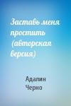 Адалин Черно - Заставь меня простить (авторская версия)