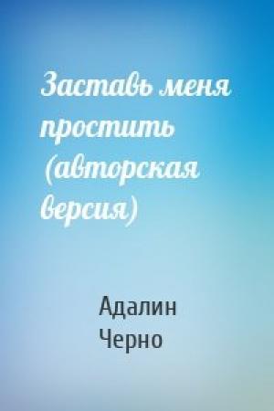 Обложка книги «Заставь меня простить (авторская версия)» — Адалин Черно