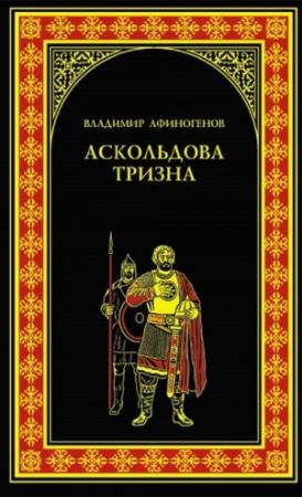 Обложка книги «Нашествие хазар» — Владимир Афиногенов