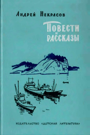 Обложка книги «Повести и рассказы» — Андрей Некрасов