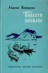 Андрей Некрасов - Повести и рассказы