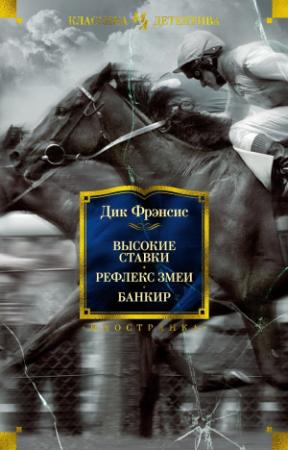 Обложка книги «Высокие ставки. Рефлекс змеи. Банкир» — Дик Фрэнсис