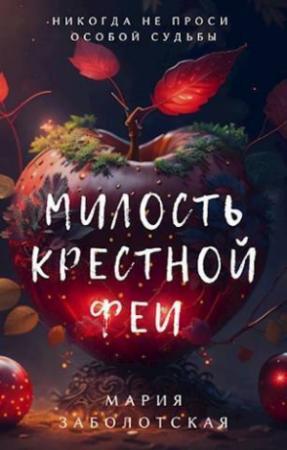 Обложка книги «Милость крестной феи (СИ)» — Мария Заболотская