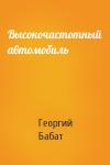 Георгий Бабат - Высокочастотный автомобиль