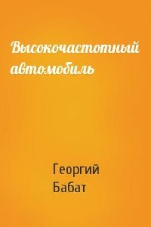 Обложка книги «Высокочастотный автомобиль» — Георгий Бабат