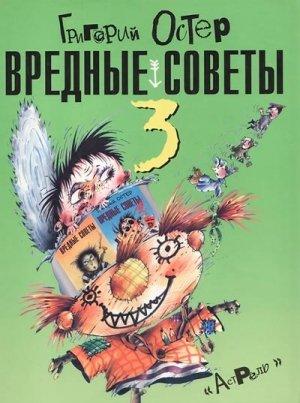 Обложка книги «Вредные советы-3» — Григорий Остер