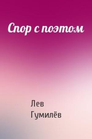 Обложка книги «Спор с поэтом» — Лев Николаевич Гумилёв