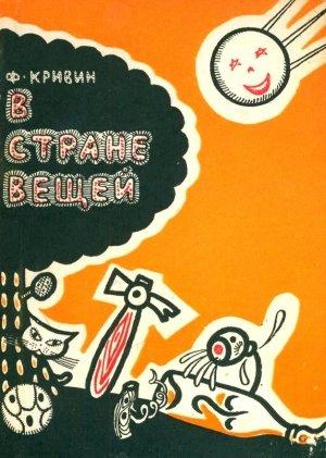 Обложка книги «В стране вещей» — Феликс Кривин