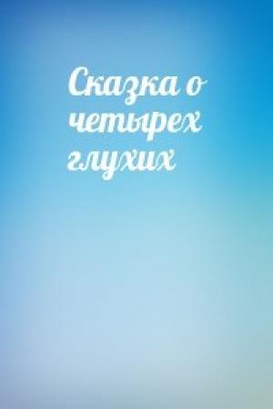 Обложка книги «Сказка о четырех глухих»