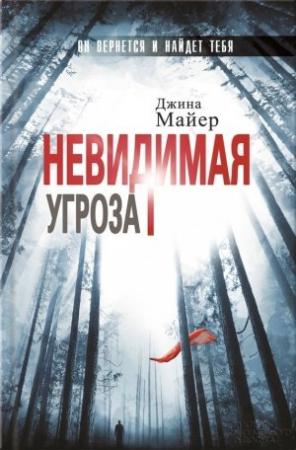 Обложка книги «Невидимая угроза» — Джина Майер
