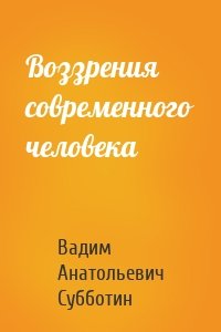 Воззрения современного человека