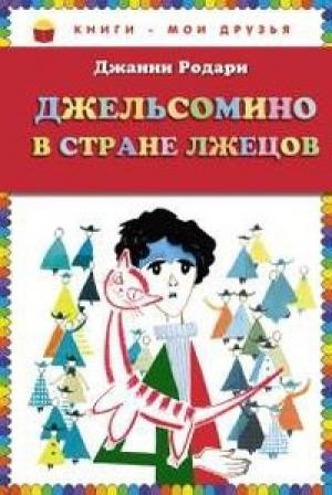 Обложка книги «Джельсомино в стране Лжецов» — Джанни Родари