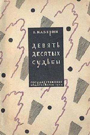 Обложка книги «Девять десятых судьбы» — Вениамин Каверин