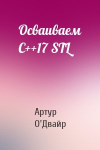 Осваиваем С++17 STL