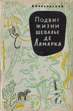 Обложка книги «Подвиг жизни шевалье де Ламарка» — Вера Корсунская