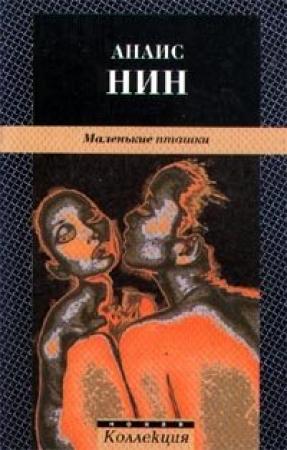 Обложка книги «Мандра» — Анаис Нин