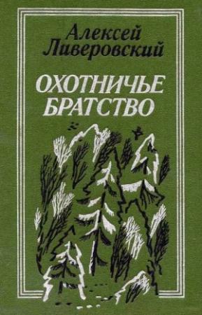 Обложка книги «Охотничье братство» — Алексей Ливеровский