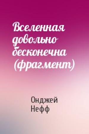 Обложка книги «Вселенная довольно бесконечна (фрагмент)» — Онджей Нефф