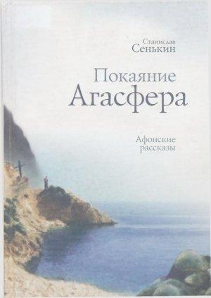 Обложка книги «Покаяние Агасфера. Афонские рассказы» — Станислав Сенькин