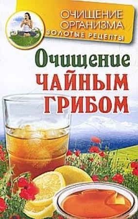 Обложка книги «Очищение чайным грибом» — Мария Соколова