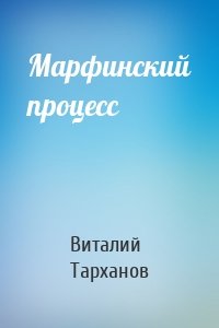 Марфинский процесс