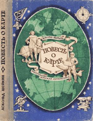 Обложка книги «Повесть о карте» — Аскольд Шейкин