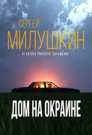 Обложка книги «Дом на окраине» — Сергей Милушкин