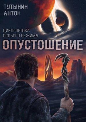 Обложка книги «INTERITE (Опустошение) 1.7 - ФИНАЛ» — Антон Тутынин