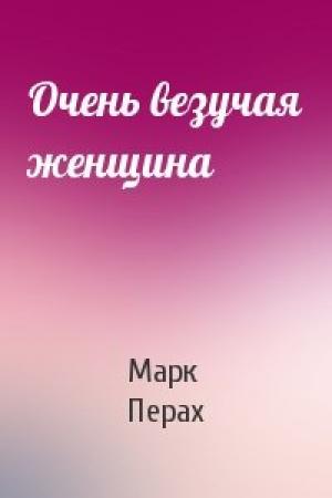 Обложка книги «Очень везучая женщина» — Марк Перах