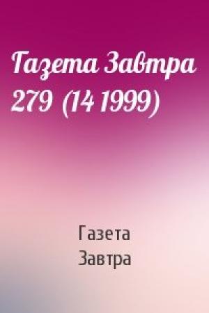 Обложка книги «Газета Завтра 279 (14 1999)» — Газета «Завтра»