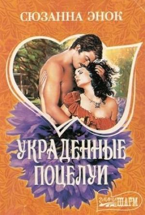 Обложка книги «Украденные поцелуи» — Сюзанна Энок