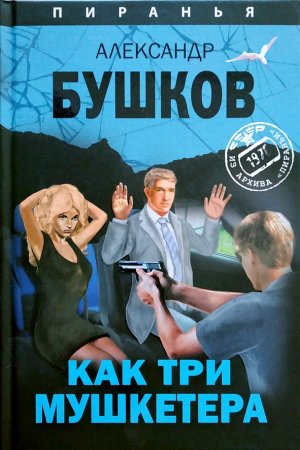 Обложка книги «Как три мушкетера» — Александр Бушков