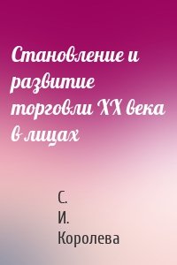 Становление и развитие торговли XX века в лицах