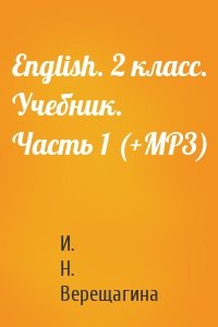 English. 2 класс. Учебник. Часть 1 (+MP3)